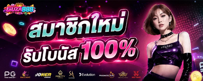แบนเนอร์ GUZA888 สมาชิกใหม่ รับโบนัส 100% พร้อมโลโก้ค่ายเกม PG, Joker, Pretty Gaming, SA Gaming, Evolution, Pragmatic Play, Dream Gaming และ Red Tiger