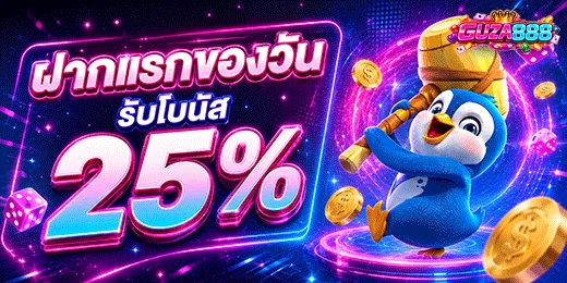 ภาพโปรโมชั่น GUZA888 มีข้อความในภาพว่า ฝากแรกของวัน รับโบนัส 25% พร้อมตัวละครเพนกวินถือค้อนทอง