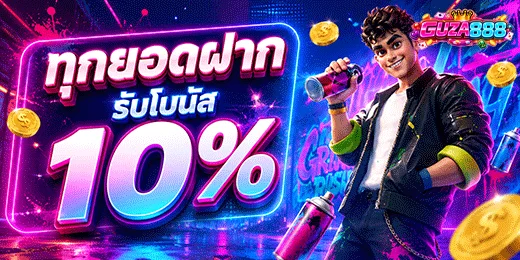 ภาพโปรโมชั่น GUZA888 มีข้อความในภาพว่า ทุกยอดฝาก รับโบนัส 10% พร้อมตัวละครชายถือกระป๋องสเปรย์หน้ากำแพงกราฟฟิตี