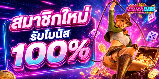 ภาพโปรโมชั่น GUZA888 มีข้อความในภาพว่า สมาชิกใหม่ รับโบนัส 100% พร้อมตัวละครนักผจญภัยถือแส้ยืนข้างหีบสมบัติ